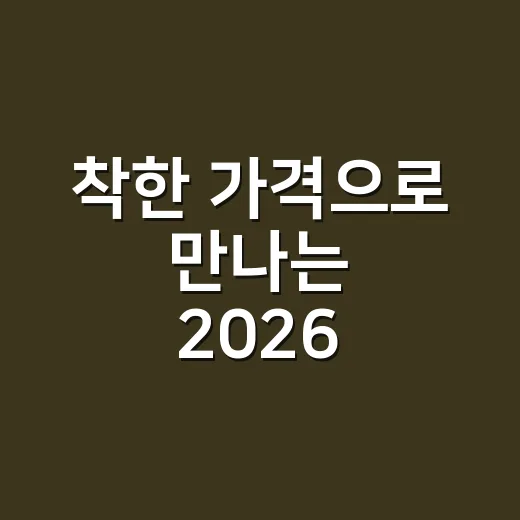 착한 가격으로 만나는 2026 괴산고추축제