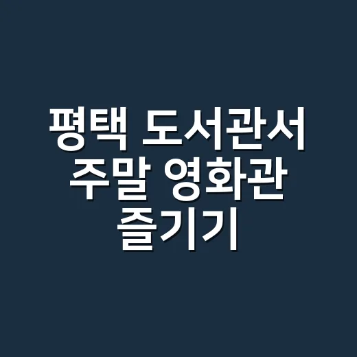 평택 도서관서 주말 영화관 즐기기