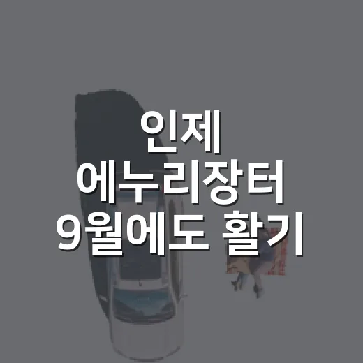 인제 에누리장터 9월에도 활기 가득