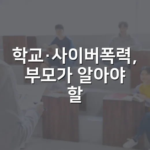 학교·사이버폭력, 부모가 알아야 할 대응법