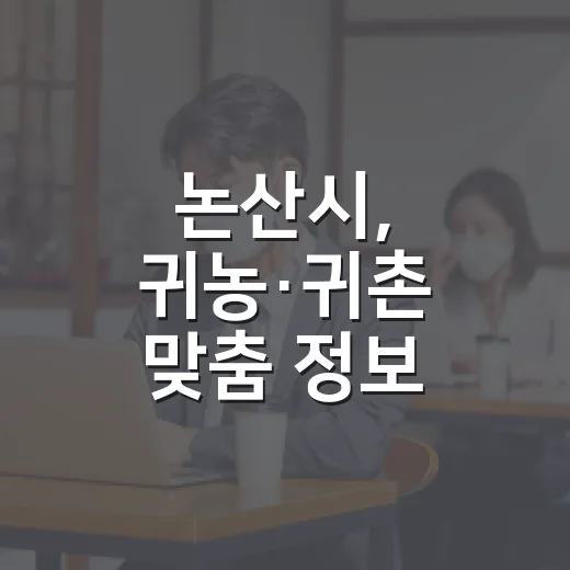 논산시, 귀농·귀촌 맞춤 정보 박람회 참가