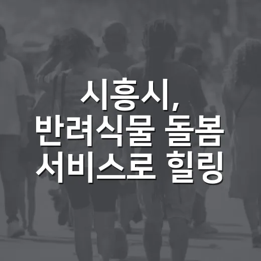 시흥시, 반려식물 돌봄 서비스로 힐링 도시농업 실현