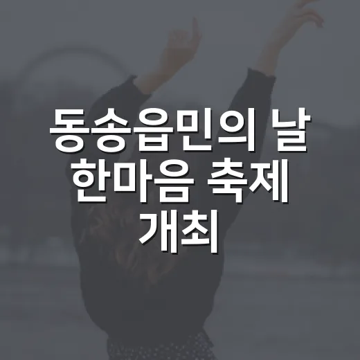 동송읍민의 날 한마음 축제 개최