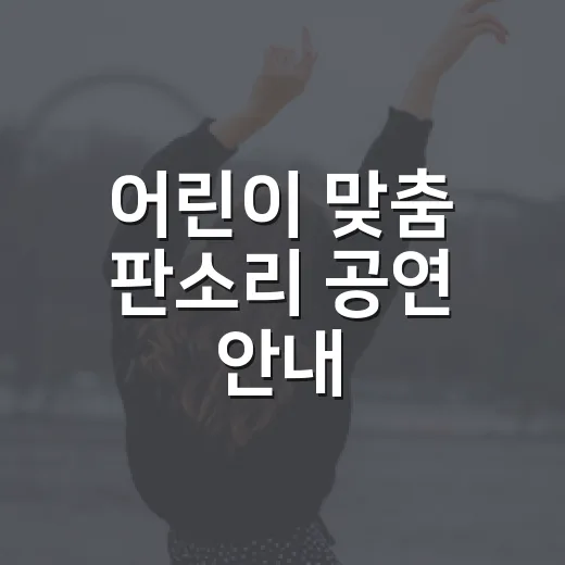 어린이 맞춤 판소리 공연 안내