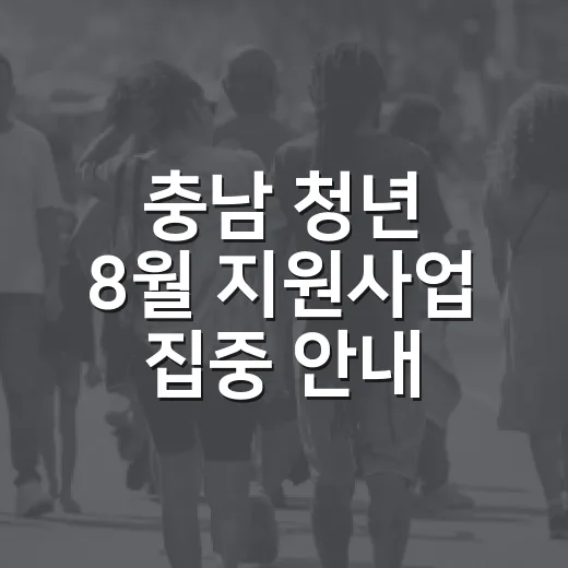 충남 청년 8월 지원사업 집중 안내