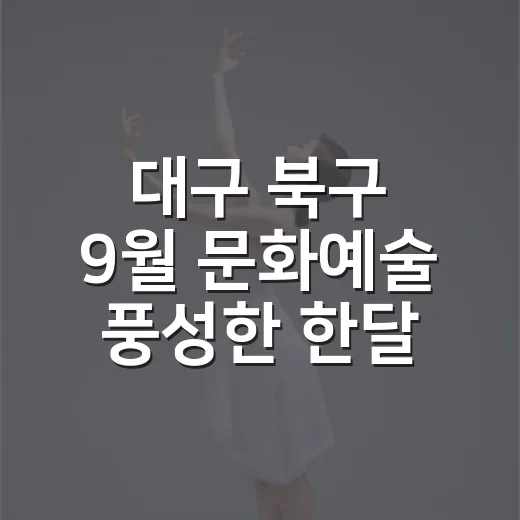 대구 북구 9월 문화예술 풍성한 한달