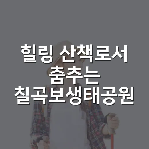 힐링 산책로서 춤추는 칠곡보생태공원