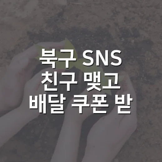 북구 SNS 친구 맺고 배달 쿠폰 받자