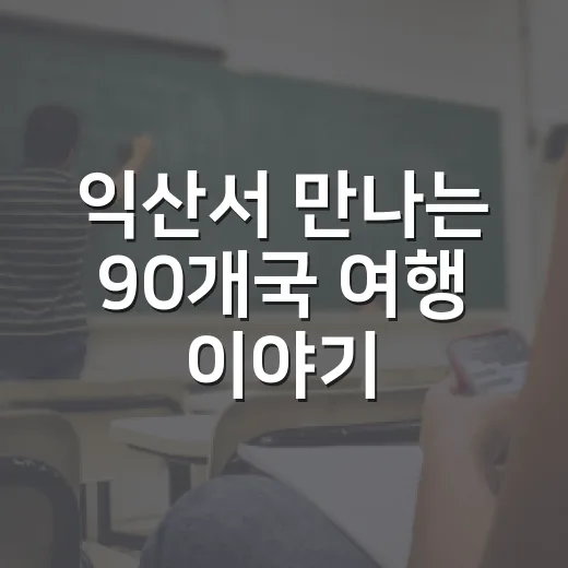 익산서 만나는 90개국 여행 이야기