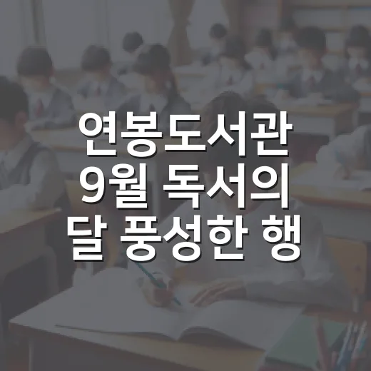 연봉도서관 9월 독서의 달 풍성한 행사