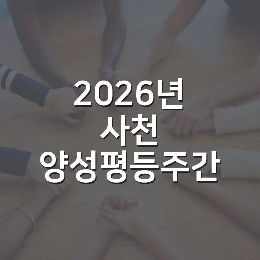 2026년 사천 양성평등주간 기념행사 개최