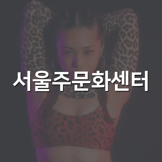 서울주문화센터, 라틴 열기 가득한 여름밤 콘서트