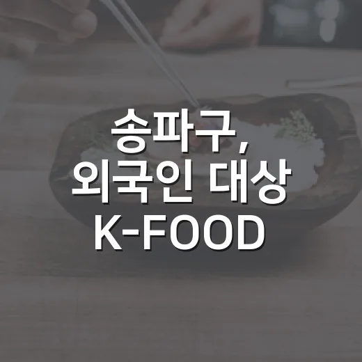 송파구, 외국인 대상 K-FOOD 쿠킹클래스 개최