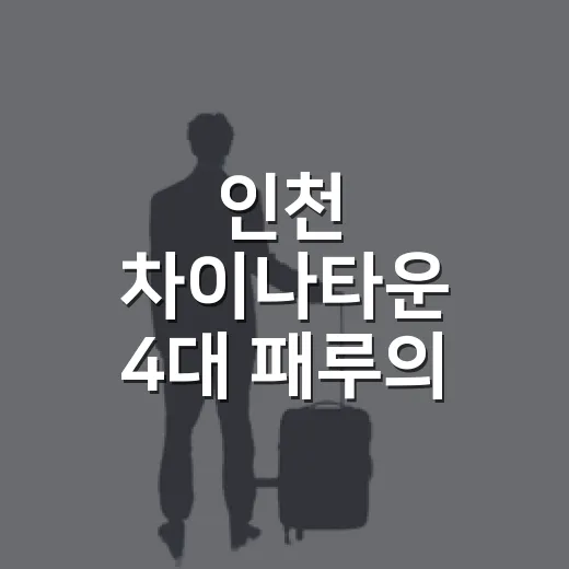 인천 차이나타운 4대 패루의 숨은 이야기