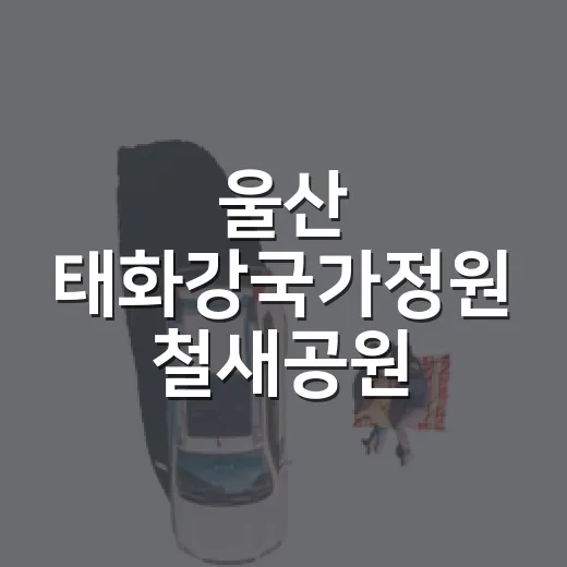 울산 태화강국가정원 철새공원 가을맞이 산책