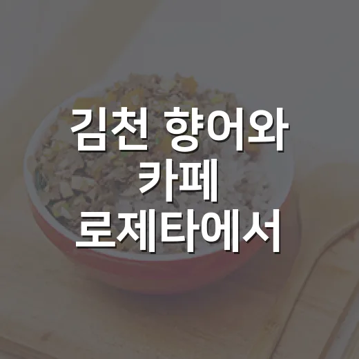 김천 향어와 카페 로제타에서 만난 여름의 맛