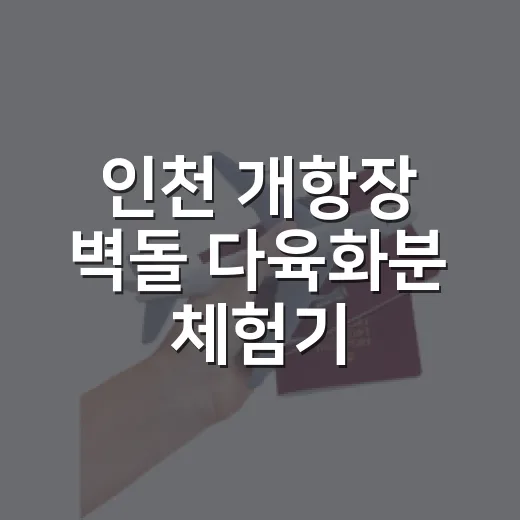 인천 개항장 벽돌 다육화분 체험기