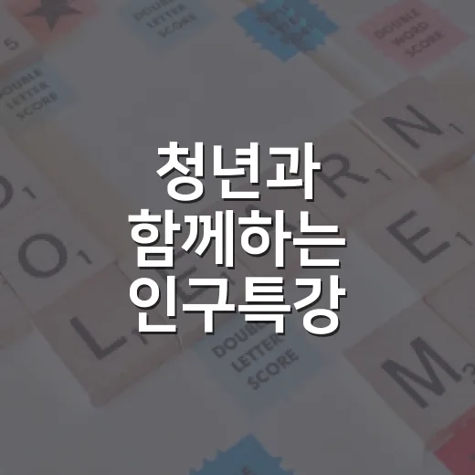 청년과 함께하는 인구특강, 미래를 그리다
