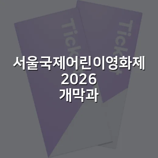 서울국제어린이영화제 2026 개막과 특별할인 안내
