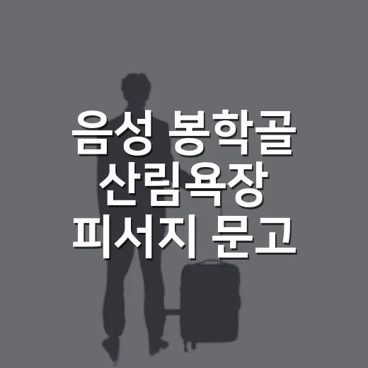 음성 봉학골 산림욕장 피서지 문고 개소