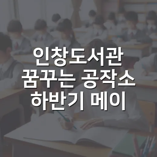 인창도서관 꿈꾸는 공작소 하반기 메이커 모집