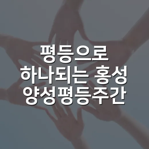 평등으로 하나되는 홍성 양성평등주간