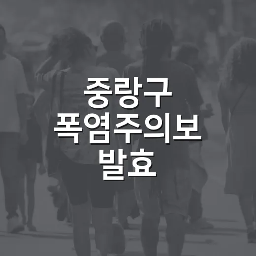 중랑구 폭염주의보 발효, 무더위쉼터 적극 활용을