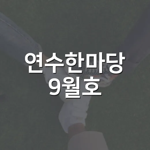 연수한마당 9월호, 풍성한 소식 가득