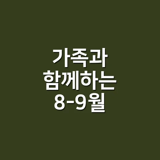 가족과 함께하는 8-9월 랑랑패밀리 프로그램