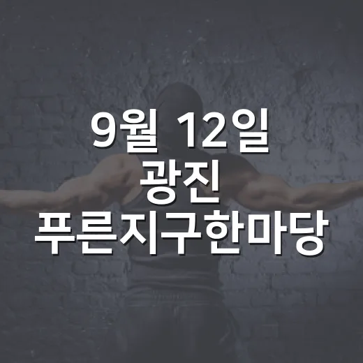 9월 12일 광진 푸른지구한마당, 아이와 함께하는 환경 축제