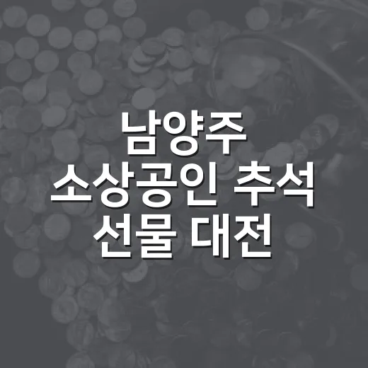 남양주 소상공인 추석 선물 대전 개최