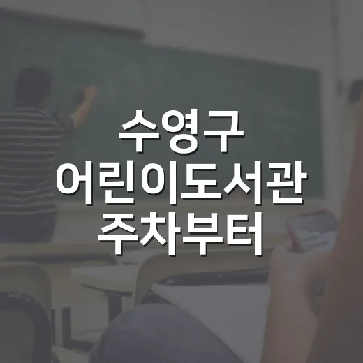 수영구 어린이도서관 주차부터 이용법까지
