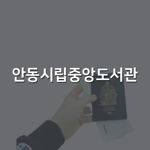 안동시립중앙도서관, 여름철 북캉스 명소