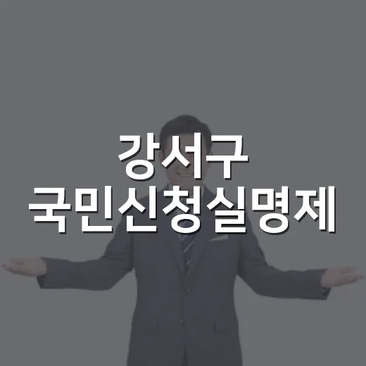 강서구 국민신청실명제, 정책 투명성 강화