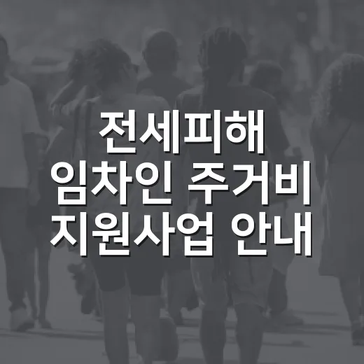 전세피해 임차인 주거비 지원사업 안내