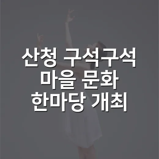 산청 구석구석 마을 문화 한마당 개최