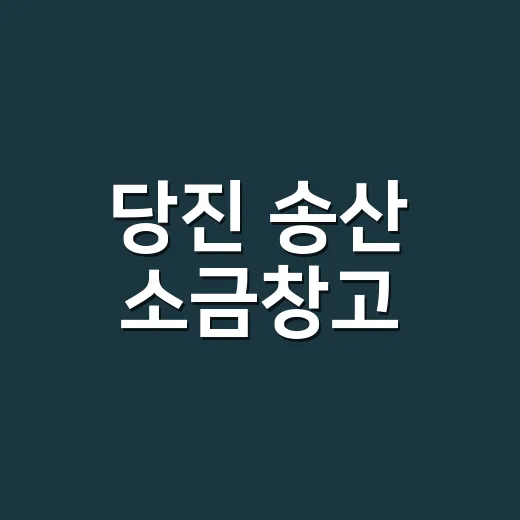 당진 송산 소금창고, 충남 우수건축자산 등재
