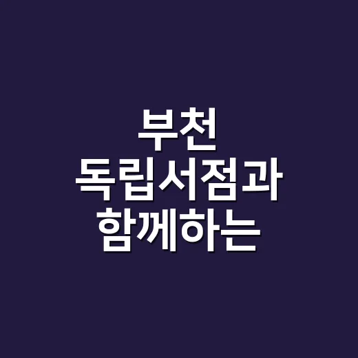 부천 독립서점과 함께하는 특별한 독서 여행