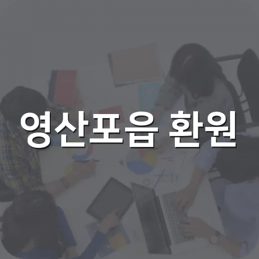 영산포읍 환원, 지역 발전 기대감 고조