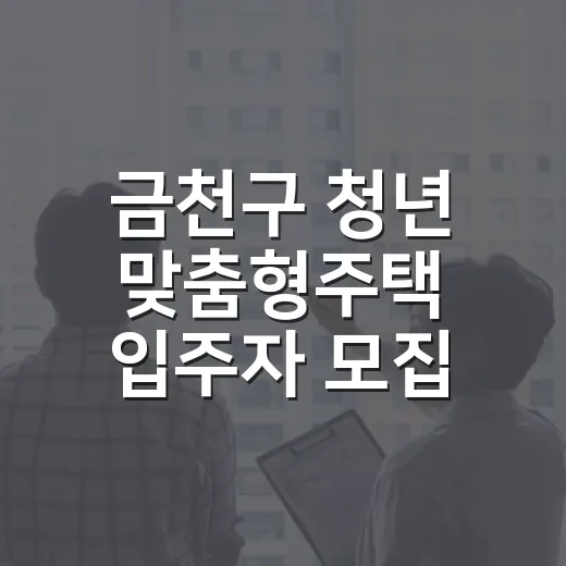 금천구 청년 맞춤형주택 입주자 모집