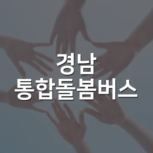 경남 통합돌봄버스, 산간농어촌 직접 찾아간다