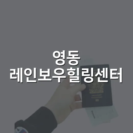 영동 레인보우힐링센터, 가족 힐링 명소