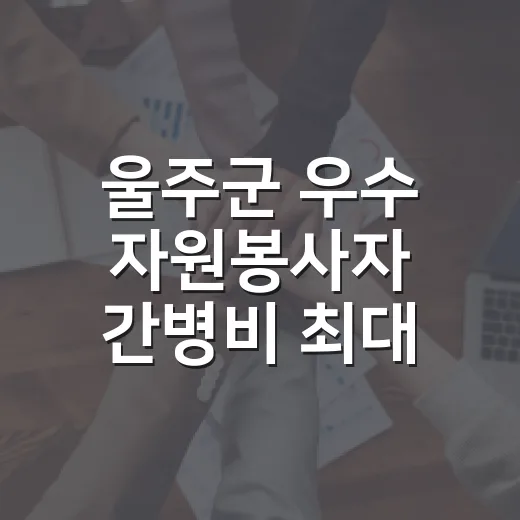 울주군 우수 자원봉사자 간병비 최대 50만원 지원