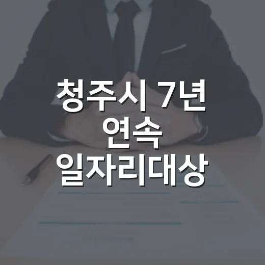 청주시 7년 연속 일자리대상 최우수상 쾌거