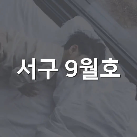 서구 9월호, 배움과 나눔의 현장