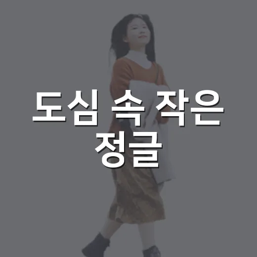 도심 속 작은 정글, 들빛온실 힐링 명소