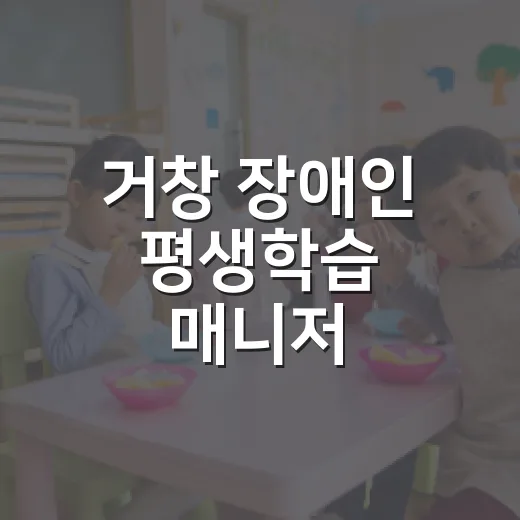 거창 장애인 평생학습 매니저 양성과정 시작