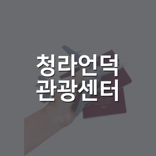 청라언덕 관광센터, 대구 관광의 새로운 쉼터