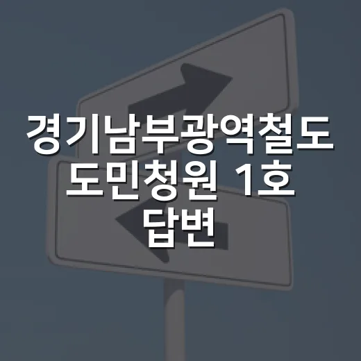 경기남부광역철도 도민청원 1호 답변