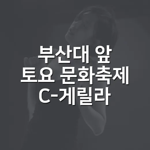 부산대 앞 토요 문화축제 ‘C-게릴라’